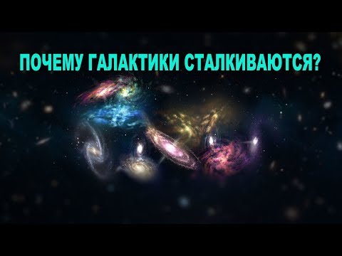 Видео: Если Вселенная расширяется - почему галактики сталкиваются?