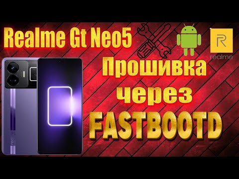 Видео: Realme Gt Neo 5. Установка прошивки через fastboot.
