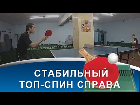 Видео: Стабильный тренировочный ТОП-СПИН СПРАВА в НАСТОЛЬНОМ ТЕННИСЕ (техника ТОП-СПИНА СПРАВА)