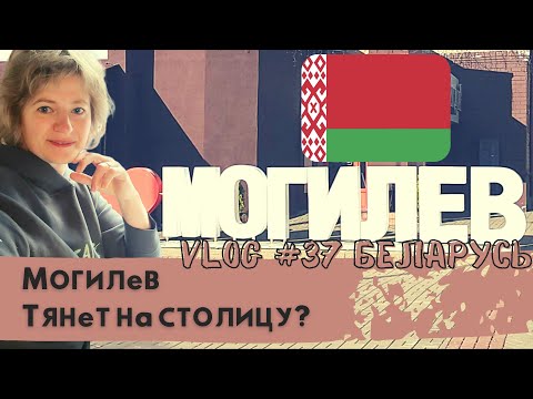 Видео: Что посмотреть в Могилеве? Путешествие по Беларуси.