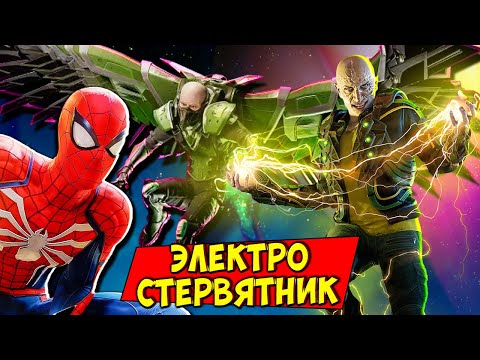 Видео: СПАЙДЕР МЕН против ЭЛЕКТРО и СТЕРВЯТНИКА! Прохождение Человек Паук на ФГТВ #21