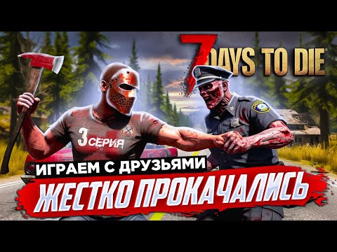 Видео: 7 Days to Die 100 ДНЕЙ ХАРДКОР ВЫЖИВАНИЯ С ДРУЗЬЯМИ СЕРИЯ 3  ЖЁСТКО ПРОКАЧАЛИСЬ