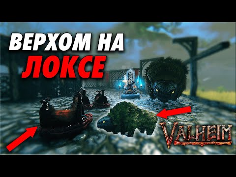 Видео: КАК ОСЕДЛАТЬ ЛОКСА VALHEIM | КАК ПЕРЕВОЗИТЬ ЛОКСА?