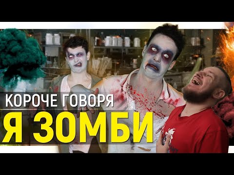 Видео: РЕБОРН СМОТРИТ ► КОРОЧЕ ГОВОРЯ, Я ЗОМБИ ► РЕАКЦИЯ НА ONETWO