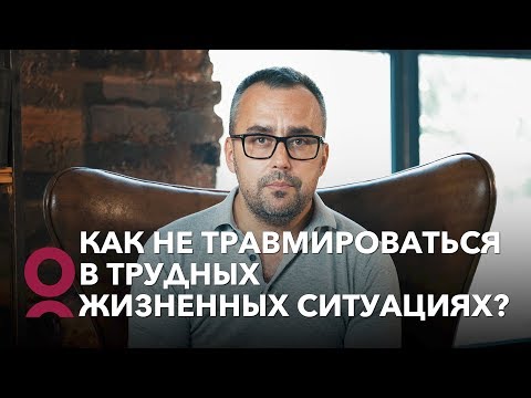 Видео: Как не травмироваться в трудных жизненных ситуациях?