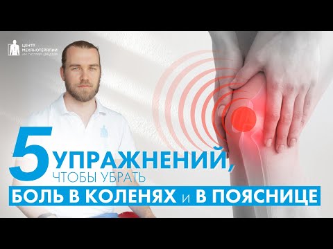 Видео: Боль в коленях - причина в тазу! Упражнения при боли в коленях и гиперлордозе