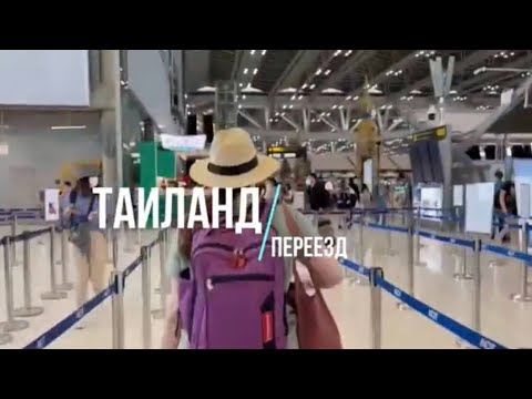 Видео: Влог. Переезд в Таиланд 2022. Как мы добирались до Пхукета