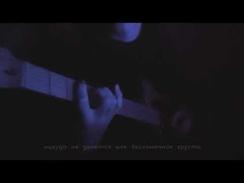 Видео: ssshhhiiittt! - самый грустный (guitar cover)