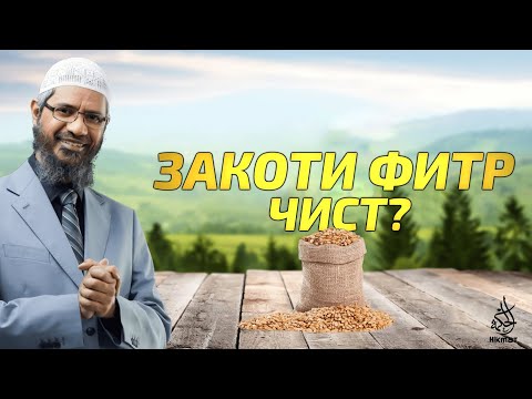 Видео: Закоти фитр чӣ маъно дорад? | Доктор Зокир Найк | Хикмат ТВ | др. Закир Найк на таджикском
