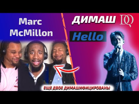 Видео: РЕАКЦИЯ БРАТЬЕВ / Marc McMillon: Димаш - Hello (Димаш реакция)