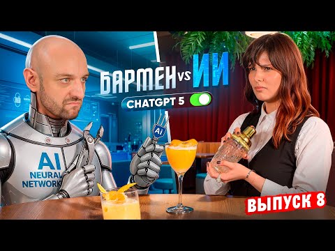 Видео: Бармен Дарья Тябутова против ChatGPT-5 🤖 Душный vs Бездушный №8