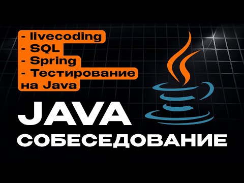Видео: Техническое собеседование на Java Middle разработчика // Livecoding, Spring, SQL