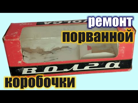 Видео: Ремонт порванной Саратовской коробки Волга для ГАЗ-24 и ГАЗ-24-02 в масштабе 1:43