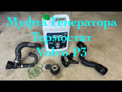 Видео: Замена Муфты  генератора и термостата на Volvo XC70 T6/3.2 P3 платформа