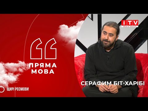 Видео: "Пряма мова" з Серафимом Біт-Харібі