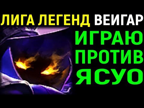 Видео: МИД ВЕЙГАР ПРОТИВ ЯСУО - Лига Легенд Вейгар / League of Legends Veigar