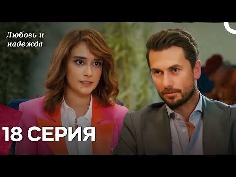 Видео: Любовь и надежда - 18 Серия (Русский Дубляж)