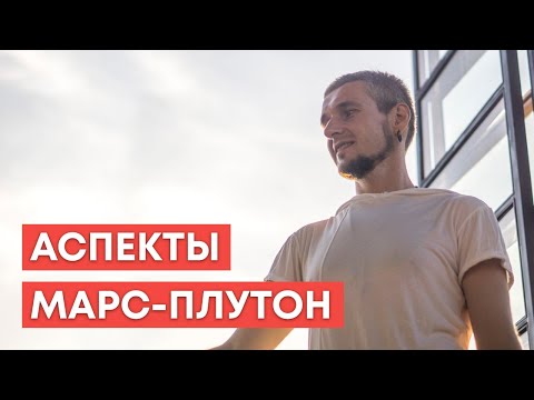 Видео: АСПЕКТЫ МАРС - ПЛУТОН