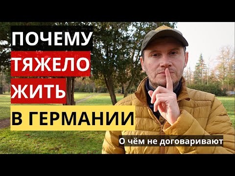 Видео: ПОЧЕМУ ТЯЖЕЛО ЖИТЬ В ГЕРМАНИИ. ЧТО НЕ ДОГОВАРИВАЮТ МИГРАНТЫ И О ЧЕМ ВРУТ БЛОГЕРЫ