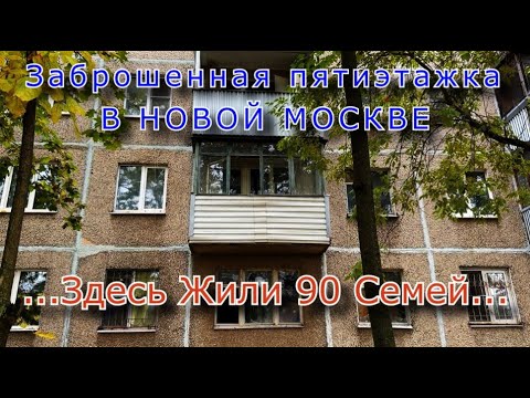 Видео: Заброшенная пятиэтажка в Новой Москве. Здесь жили 90 семей !