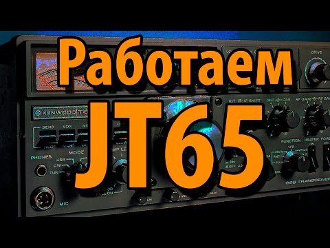 Видео: JT65. Что это и как работать.