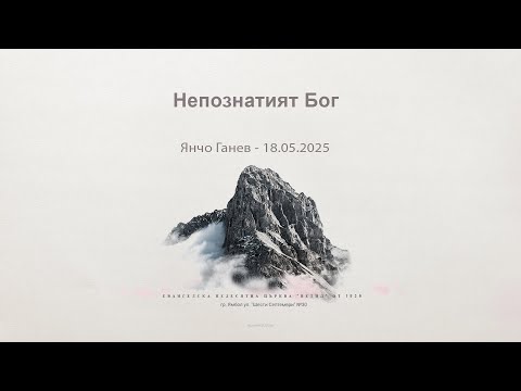 Видео: Непознатият Бог |Янчо Ганев| 18.05.2025