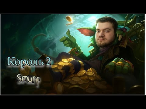 Видео: Smurf крыса? Смурф нарезка ! Smur Лига Легенд