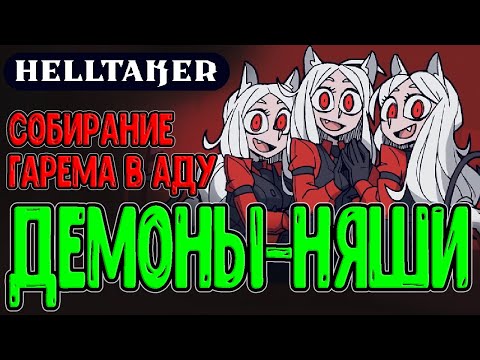 Видео: Решил собрать Гарем из Демонов в Аду / Милая и забавная Головоломка / Helltaker - полное прохождение