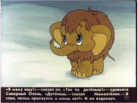 Видео: Диафильмы моего детства: Мама для Мамонтенка