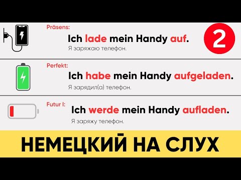 Видео: Немецкий на слух | Präsens & Perfekt & Futur I Немецкая грамматика легко и просто (часть 2)  🇩🇪