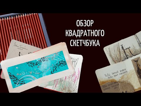 Видео: ОБЗОР СКЕТЧБУКА | МНОГО АРХИТЕКТУРНЫХ ЗАРИСОВОК