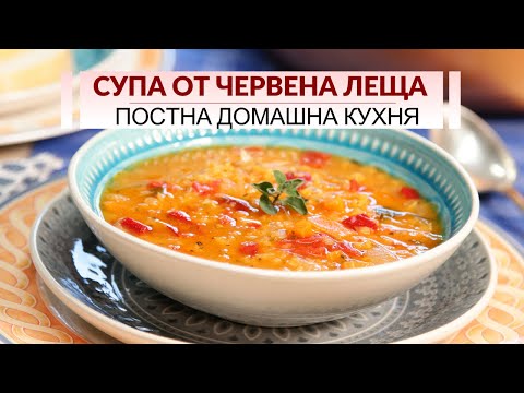 Видео: Супа от червена леща - постното и здравословно днес!