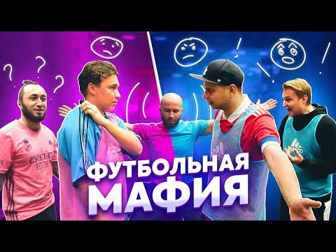 Видео: ЛУЧШИЕ МАФИОЗИ ЗА ВСЮ ИСТОРИЮ РУБРИКИ // футбольная мафия