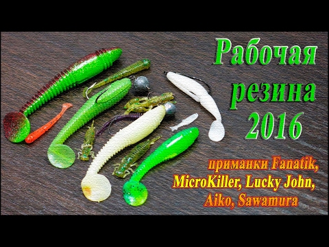 Видео: Рабочая резина 2016 - приманки Fanatik, MicroKiller, Lucky John, Aiko, Sawamura