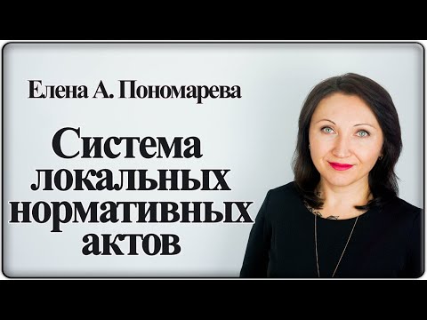 Видео: Локальные нормативные акты по кадрам - Елена А. Пономарева