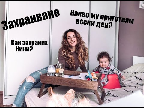 Видео: Захранване | Как захраних Ники? Какво му приготвям всеки ден?