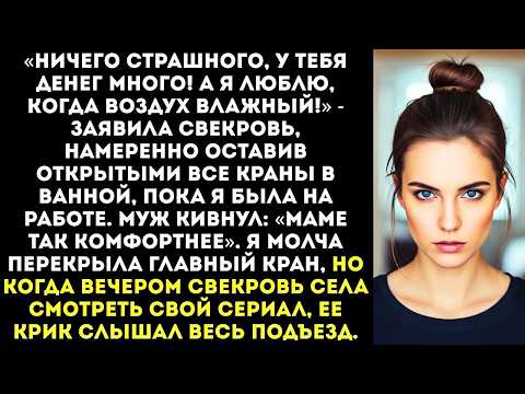 Видео: «Ты работаешь — ты и плати!» — свекровь оставила включенной воду на весь день.
