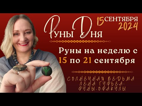 Видео: Руны на неделю с 15 по 21 сентября