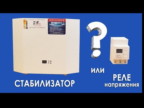 Видео: Стабилизатор или реле напряжения: что выбрать?