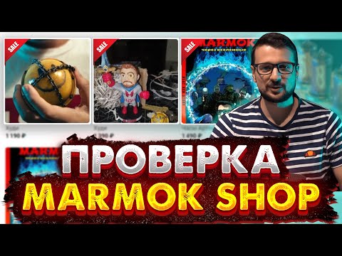 Видео: Магазин реальных вещей от Мармока? - РАЗОБЛАЧЕНИЕ!