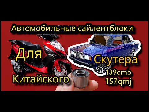 Видео: Тюнинг скутера как установить автомобильные сайлентблоки на китайский скутер 4т 139gmb и 157gmj