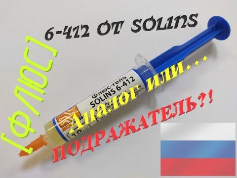 Видео: [Флюс] 6-412 от Solins. Чистая Вонючка