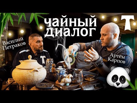 Видео: Разговоры о чае 🫖 с Василием Петраковым и Артёмом Карповым || культура чая в футболе