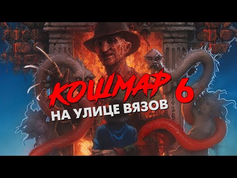 Видео: Треш Обзор Фильма КОШМАР НА УЛИЦЕ ВЯЗОВ 6 ФРЕДДИ МЕРТВ