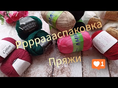 Видео: Распаковка пряжи. Новые, интересные позиции #пряжа #распаковка #вязание