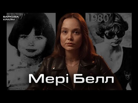 Видео: НАЙЖОРСТОКІША ДІВЧИНКА МЕРІ
