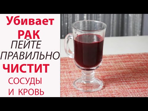 Видео: Пейте ПРАВИЛЬНО Полезный сок. Он ОМОЛАЖИВАЕТ СЕРДЦЕ, Чистит Сосуды. СВЕКОЛЬНЫЙ СОК @dobrie_znania
