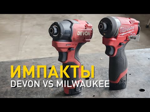 Видео: Devon vs Milwaukee. Стоит ли переплачивать за бренд?