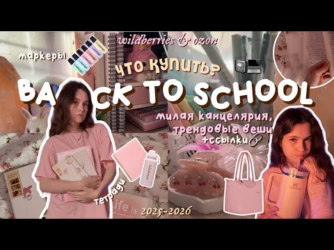 Видео: что КУПИТЬ к школе: милая канцелярия, трендовые вещи & подборка📓📎back to school ep.1 ₊˚⊹ᰔ 2025-2026