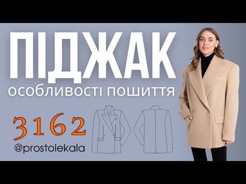 Видео: Шиємо піджак 3162 (3 частина)